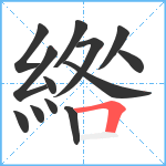 綹笔顺分解图片13