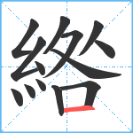 綹笔顺分解图片14