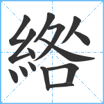 綹笔顺分解图片15