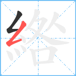 綹笔顺分解图片2