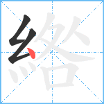 綹笔顺分解图片3