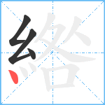 綹笔顺分解图片4