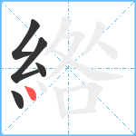 綹笔顺分解图片5