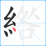 綹笔顺分解图片6