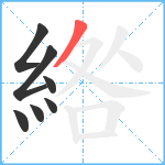 綹笔顺分解图片7