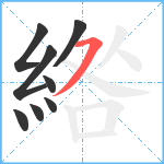 綹笔顺分解图片8