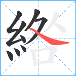 綹笔顺分解图片9