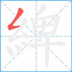 綼笔顺分解图片1