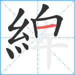 綼笔顺分解图片10