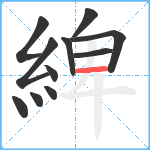 綼笔顺分解图片11