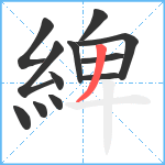 綼笔顺分解图片12