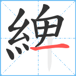 綼笔顺分解图片13