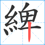 綼笔顺分解图片14