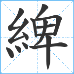 綼笔顺分解图片15