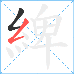 綼笔顺分解图片2