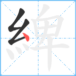 綼笔顺分解图片3