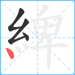 綼笔顺分解图片4