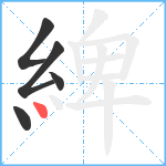 綼笔顺分解图片5