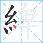 綼笔顺分解图片6