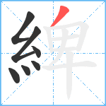 綼笔顺分解图片7