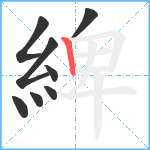 綼笔顺分解图片8