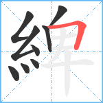 綼笔顺分解图片9