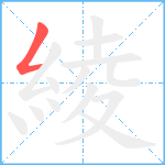 綾笔顺分解图片1