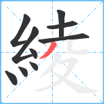 綾笔顺分解图片10