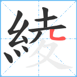 綾笔顺分解图片11