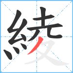 綾笔顺分解图片12