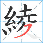 綾笔顺分解图片13