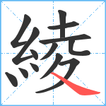 綾笔顺分解图片14