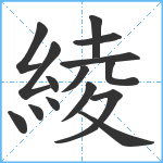 綾笔顺分解图片15