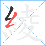 綾笔顺分解图片2