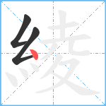 綾笔顺分解图片3