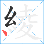 綾笔顺分解图片4