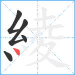 綾笔顺分解图片5