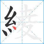 綾笔顺分解图片6