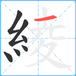 綾笔顺分解图片7