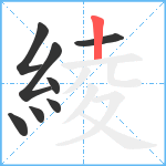 綾笔顺分解图片8