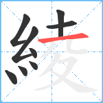 綾笔顺分解图片9