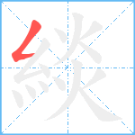 緂笔顺分解图片1