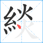 緂笔顺分解图片11