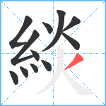 緂笔顺分解图片12