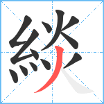 緂笔顺分解图片13