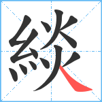 緂笔顺分解图片14