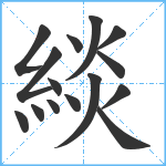 緂笔顺分解图片15