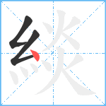 緂笔顺分解图片3