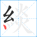 緂笔顺分解图片4