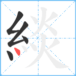 緂笔顺分解图片5